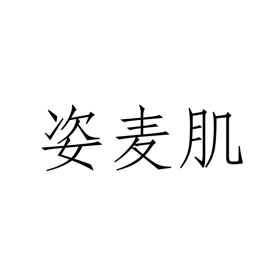 姿麦肌
