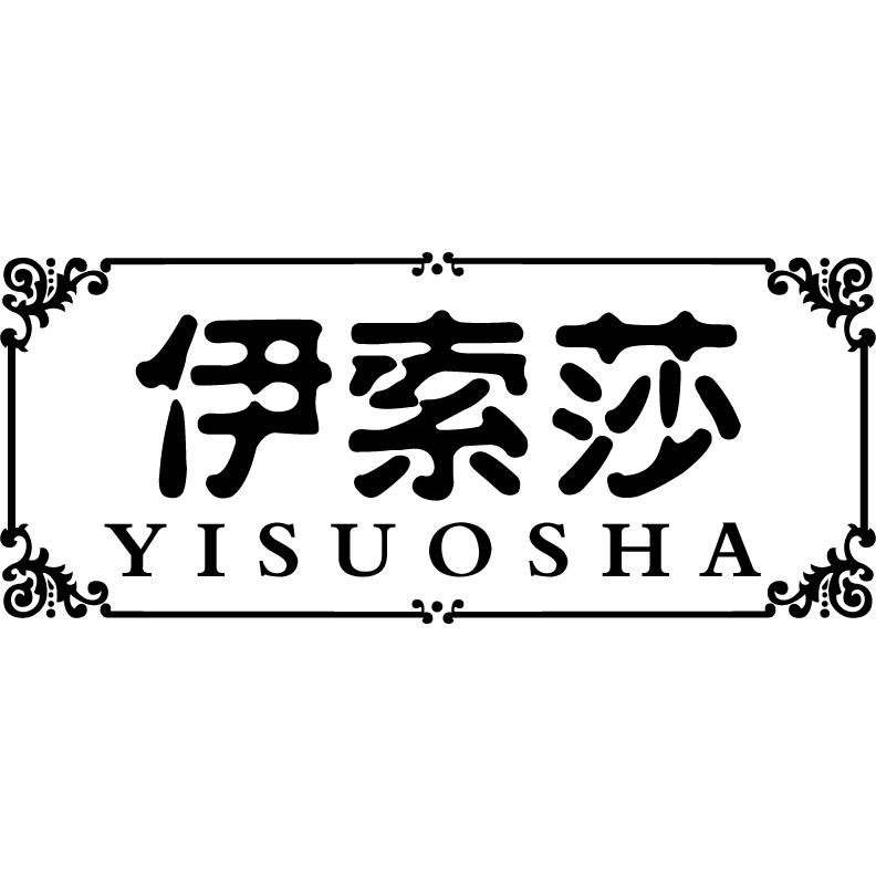 伊索莎
