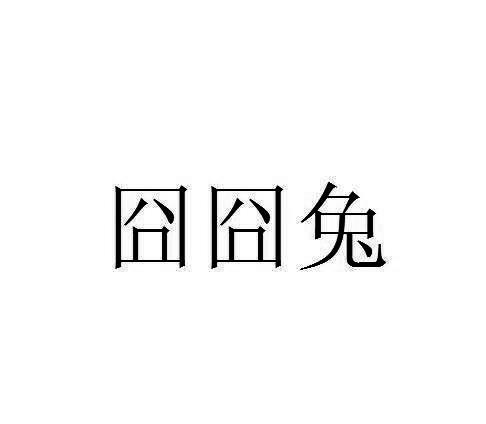 囧囧兔