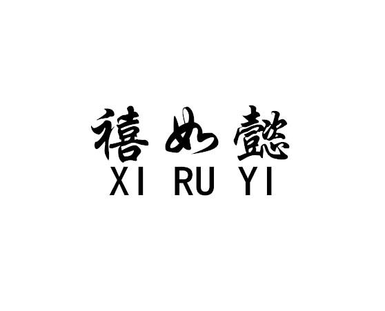 禧如懿