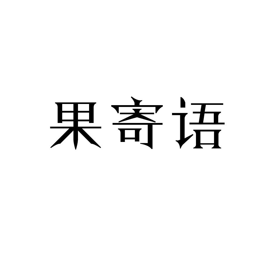 果寄语