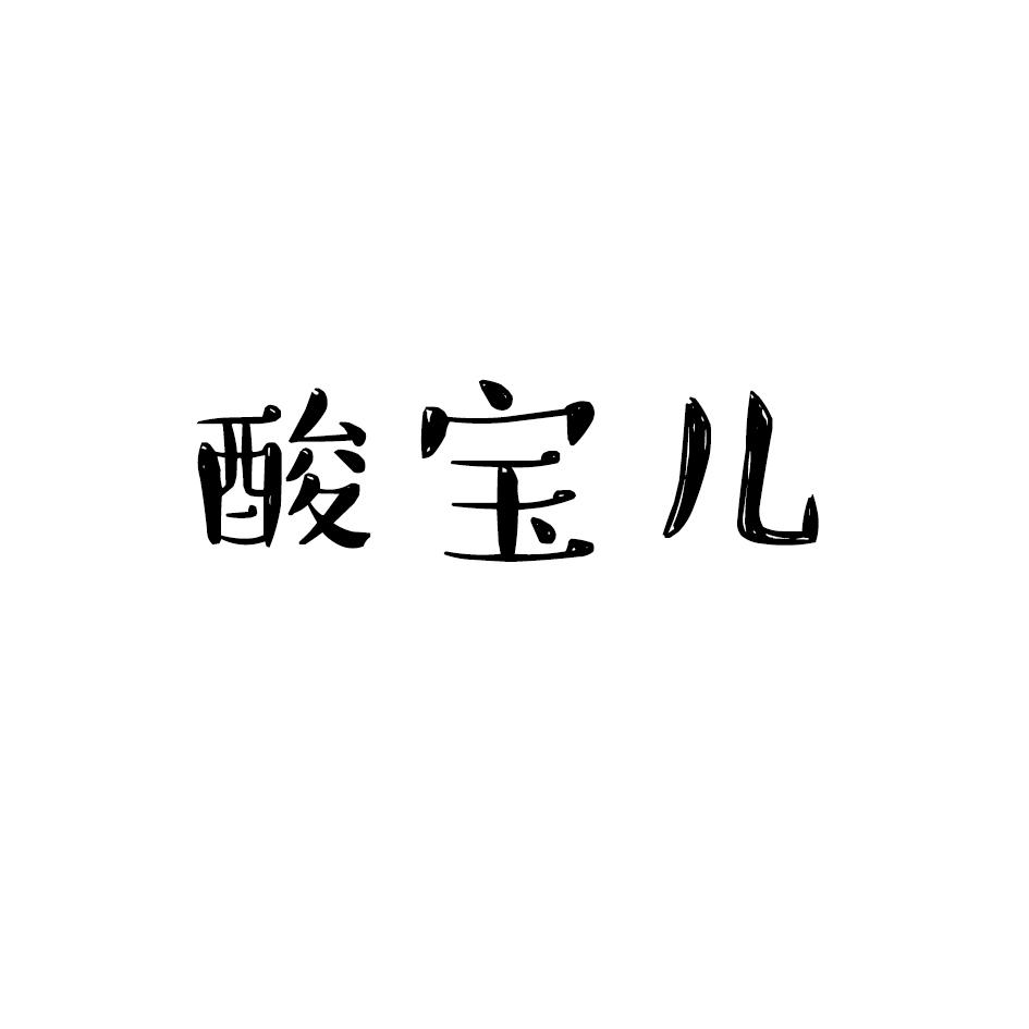 酸宝儿