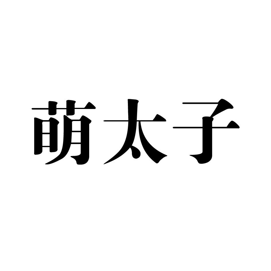 萌太子