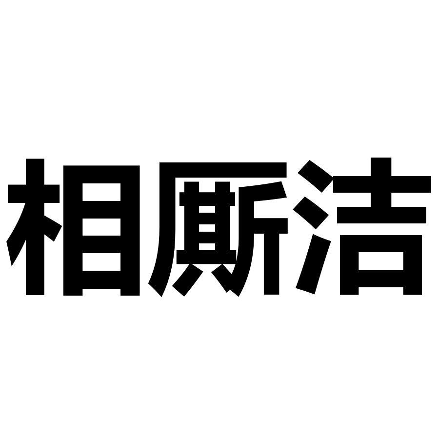 相厮洁
