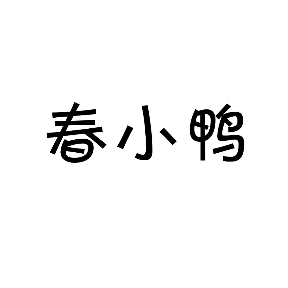 春小鸭