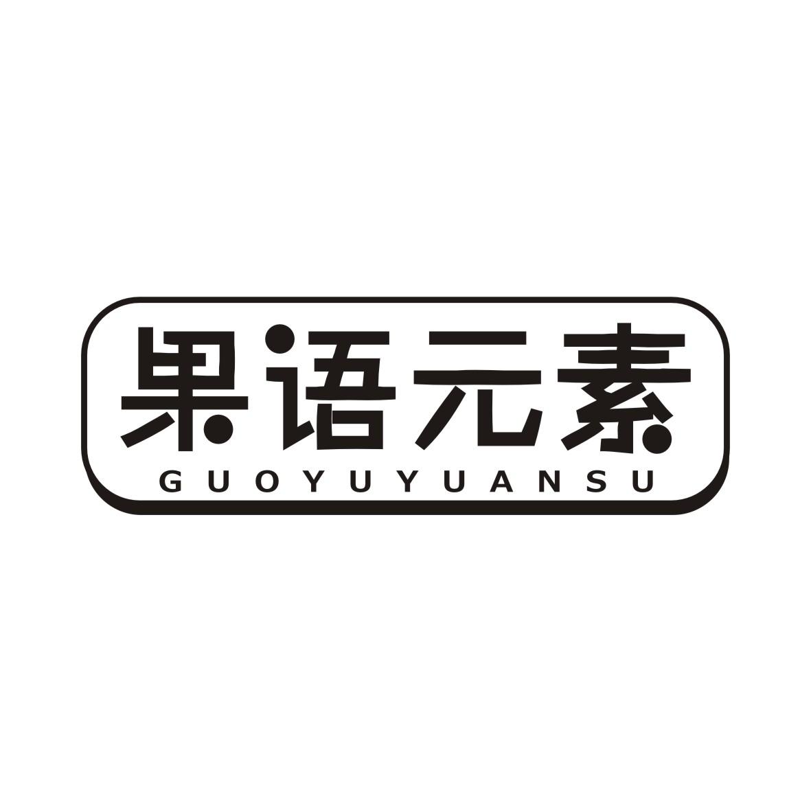 果语元素GUOYUYUANSU