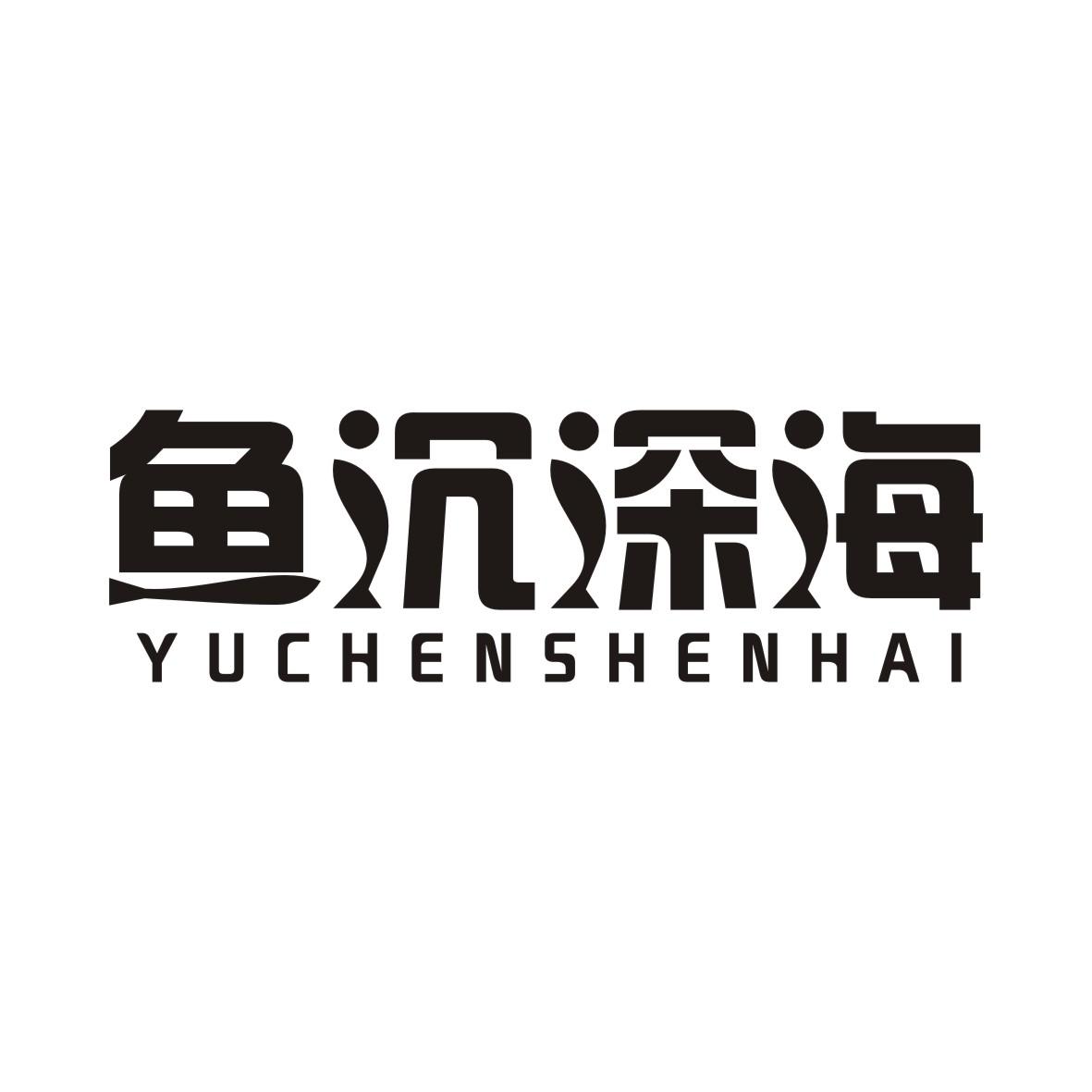 鱼沉深海YUCHENSHENHAI