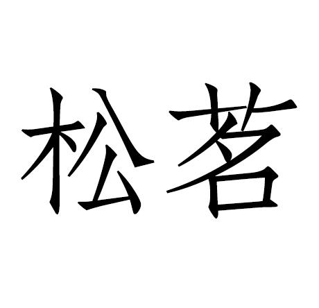松茗