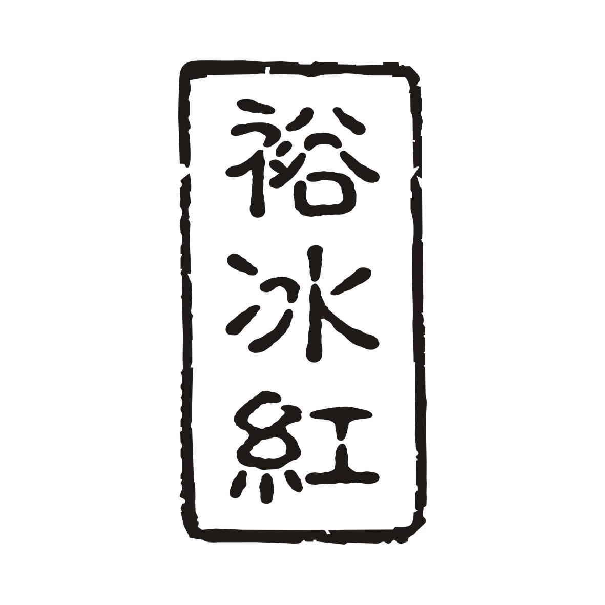 裕冰红