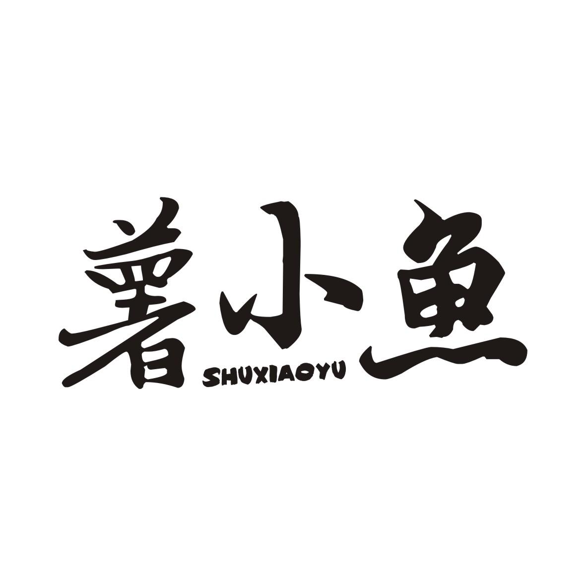 薯小鱼SHUXIAOYU