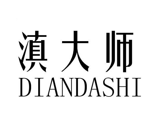 滇大师