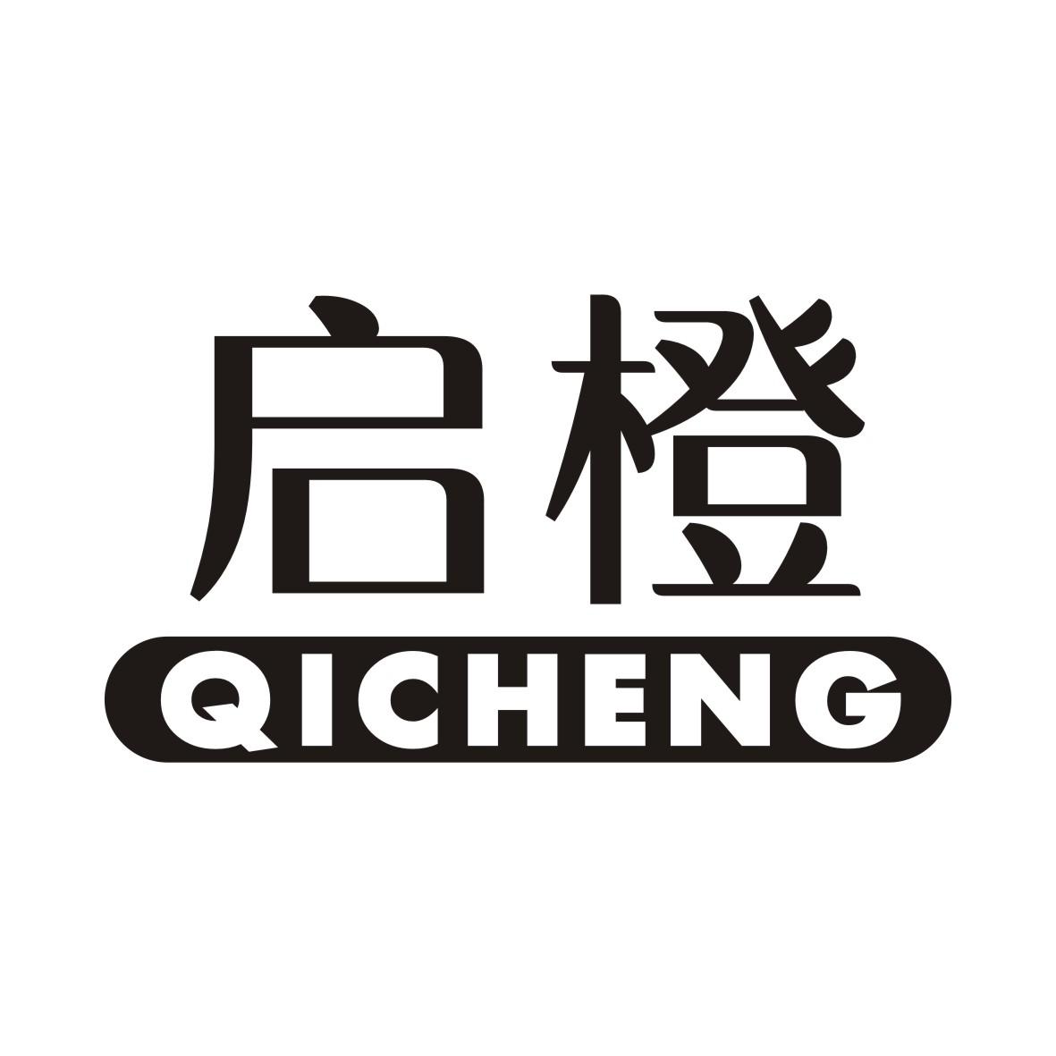 启橙QICHENG