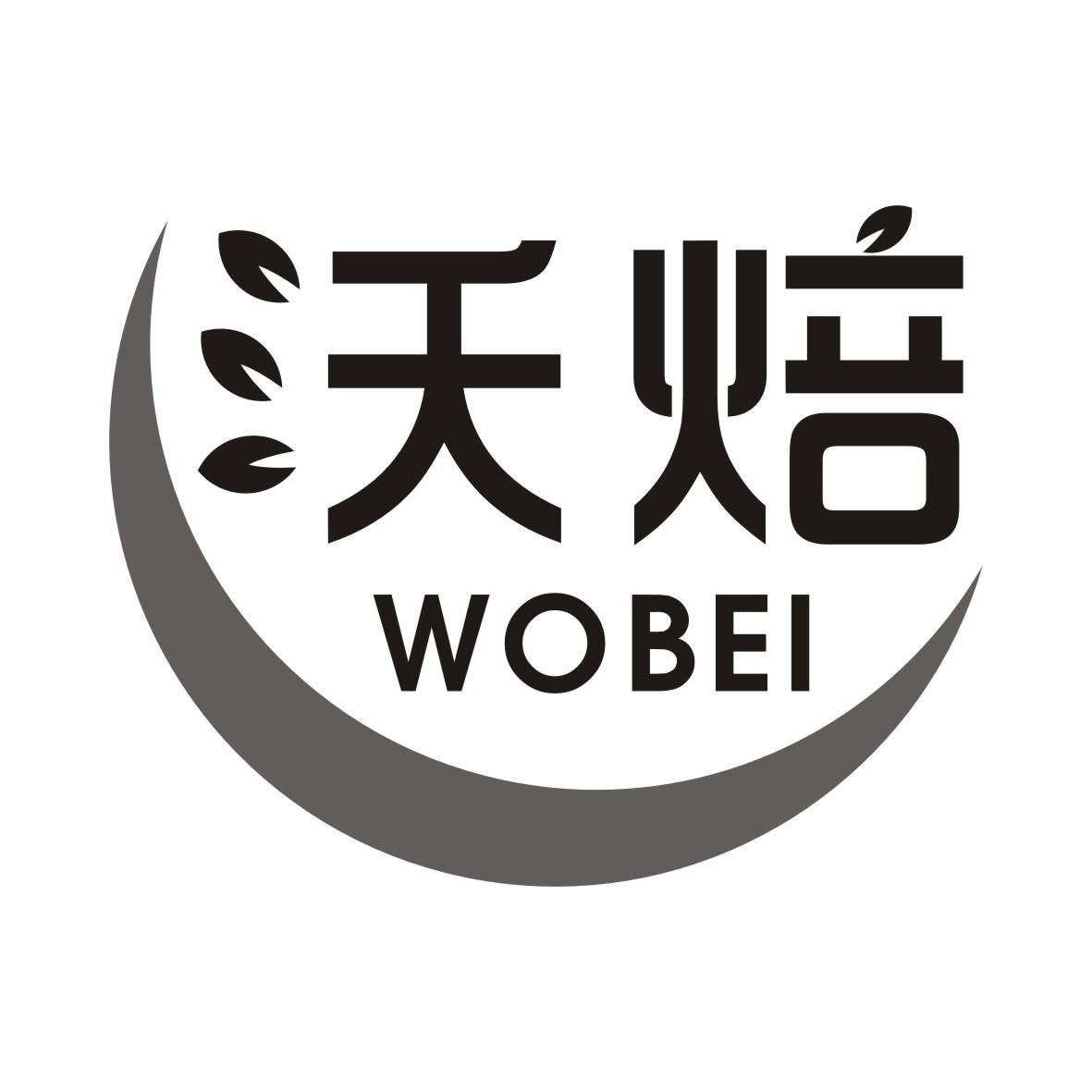 沃焙WOBEI