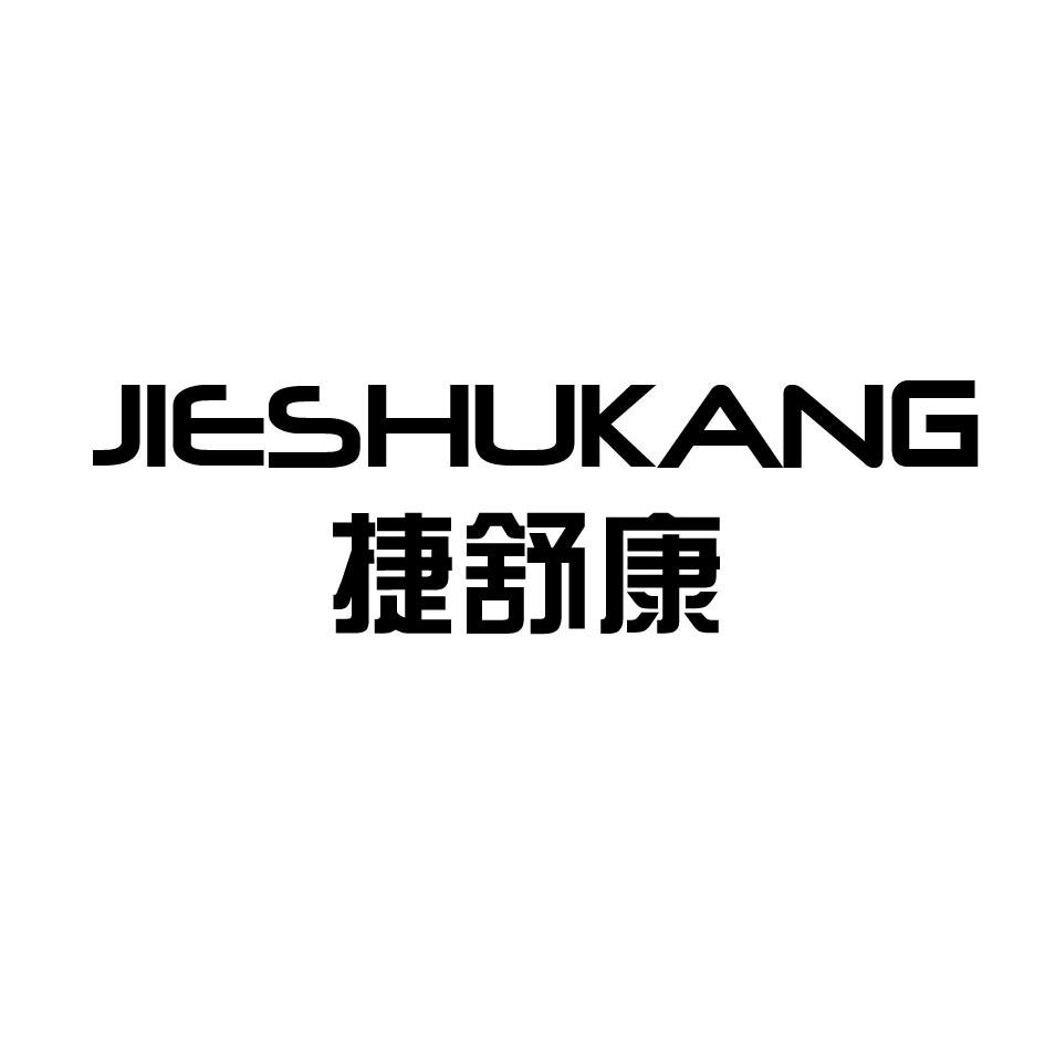 捷舒康