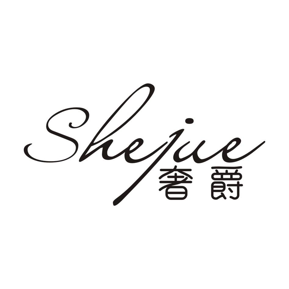 奢爵