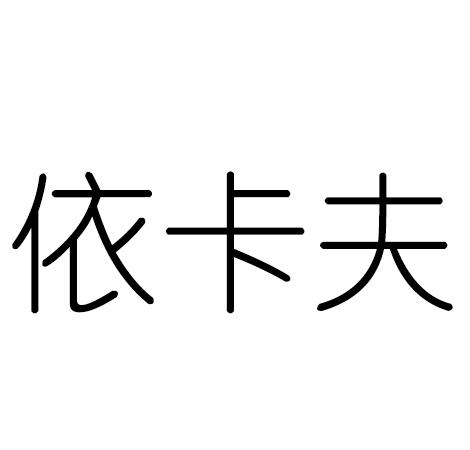 依卡夫