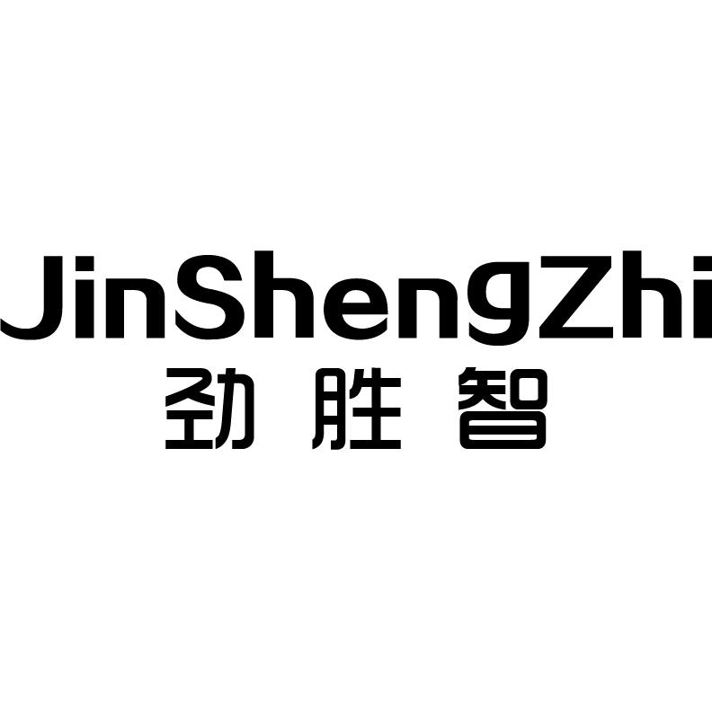 劲胜智