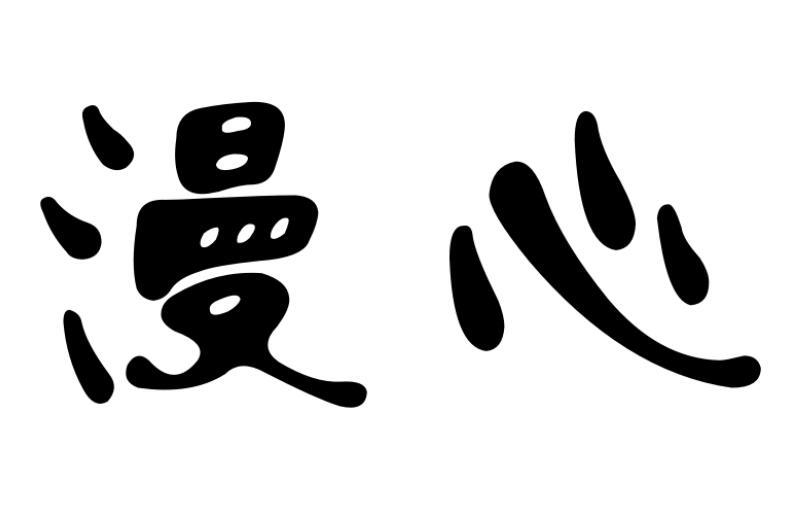 漫心