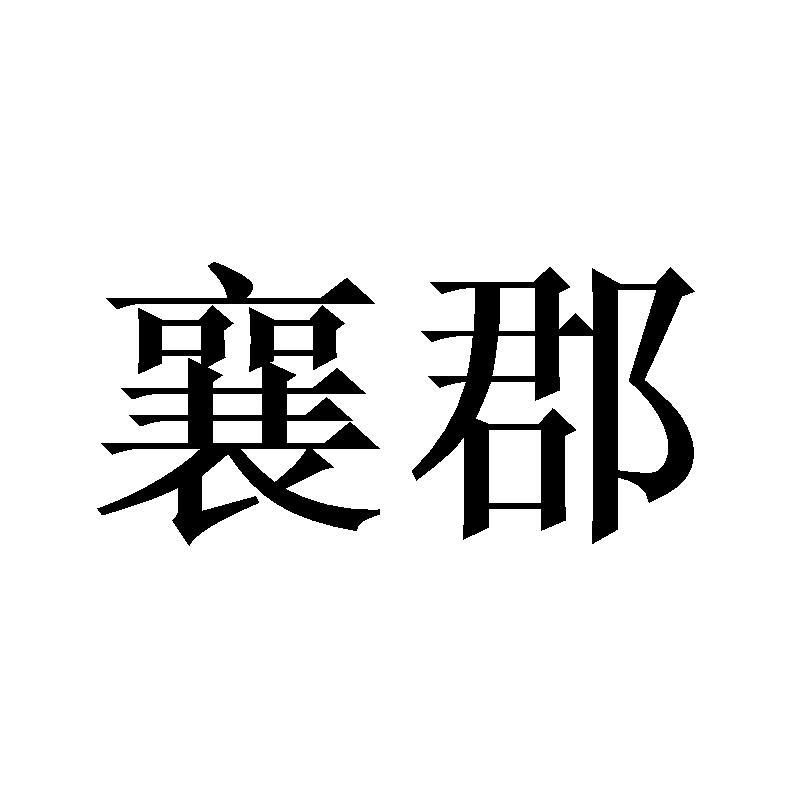 襄郡