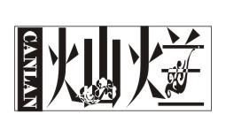 灿烂