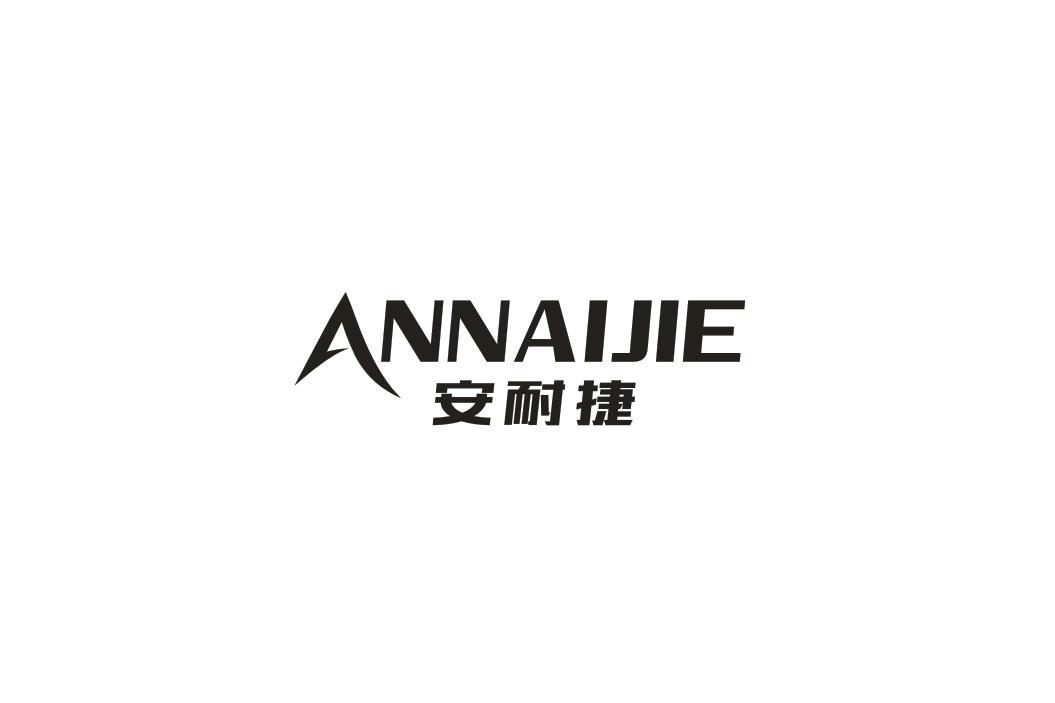 安耐捷