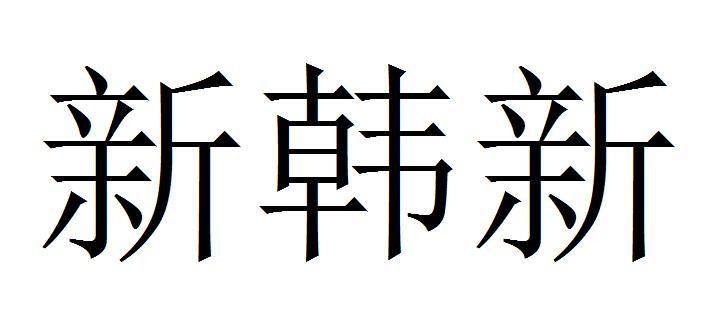 新韩新
