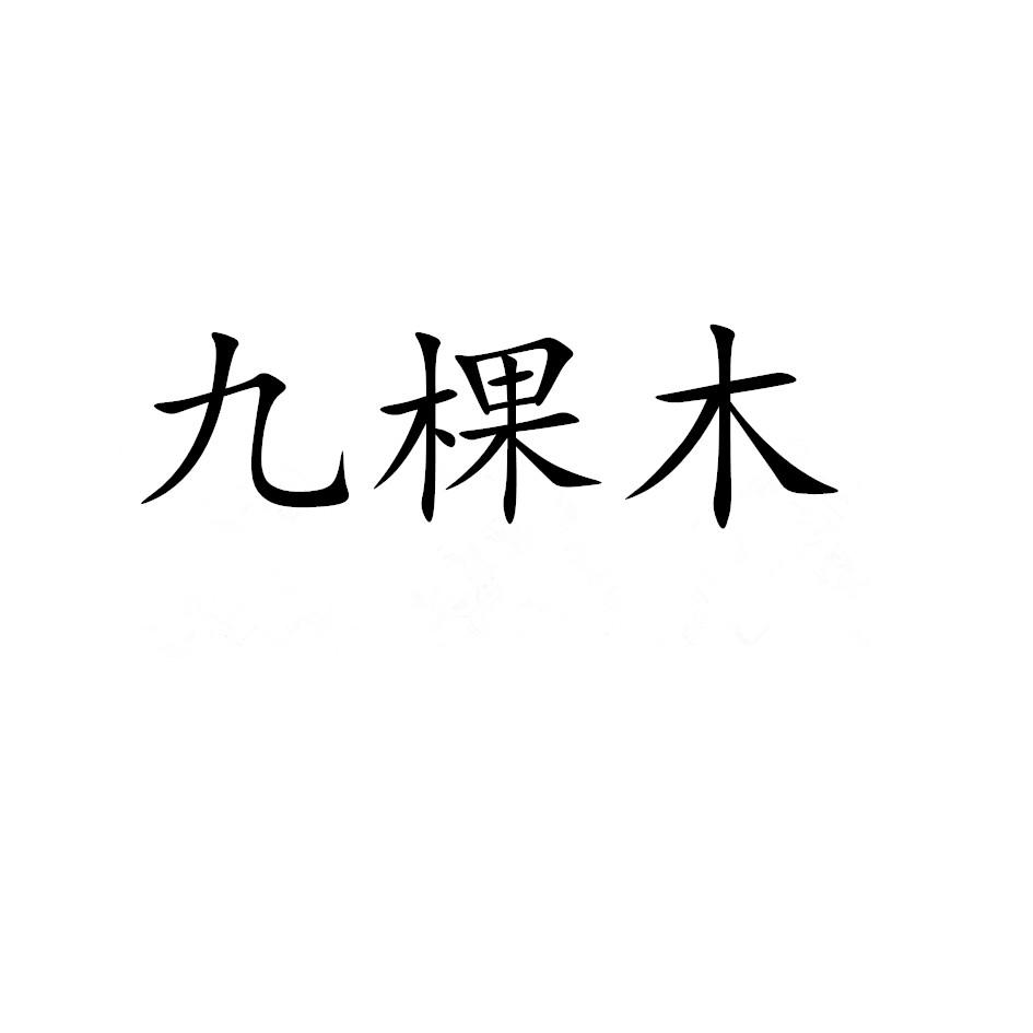 九棵木