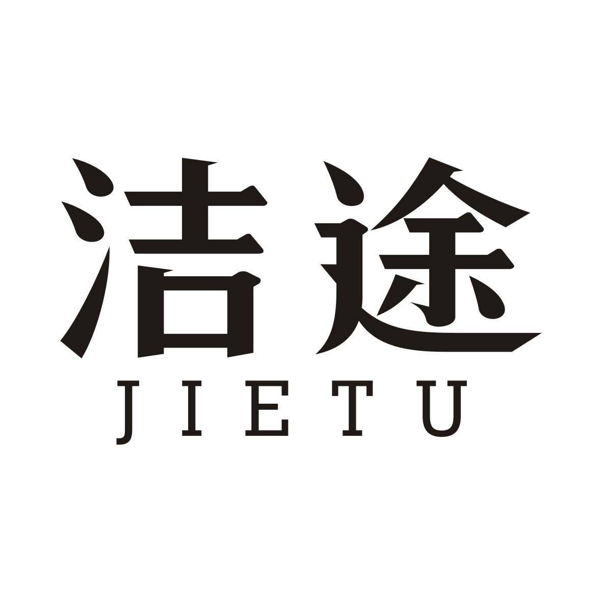 洁途JIETU