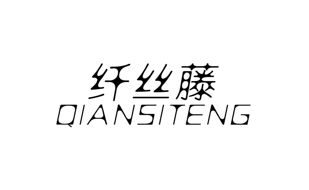 纤丝藤