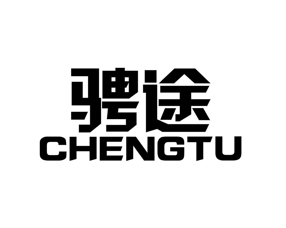 骋途