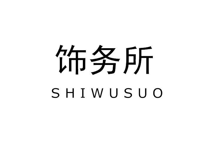 饰务所