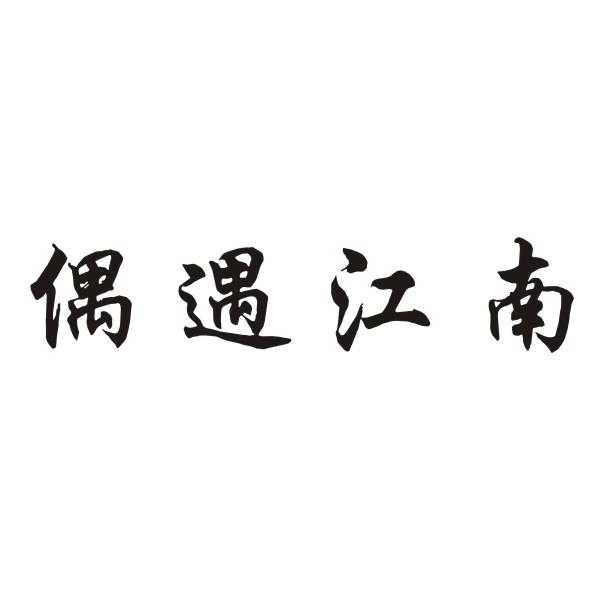 偶遇江南