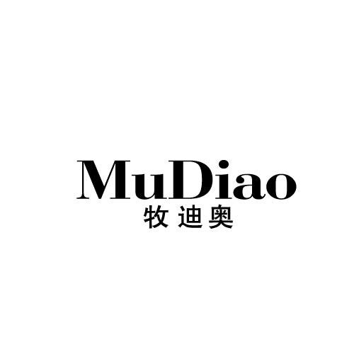 牧迪奥
