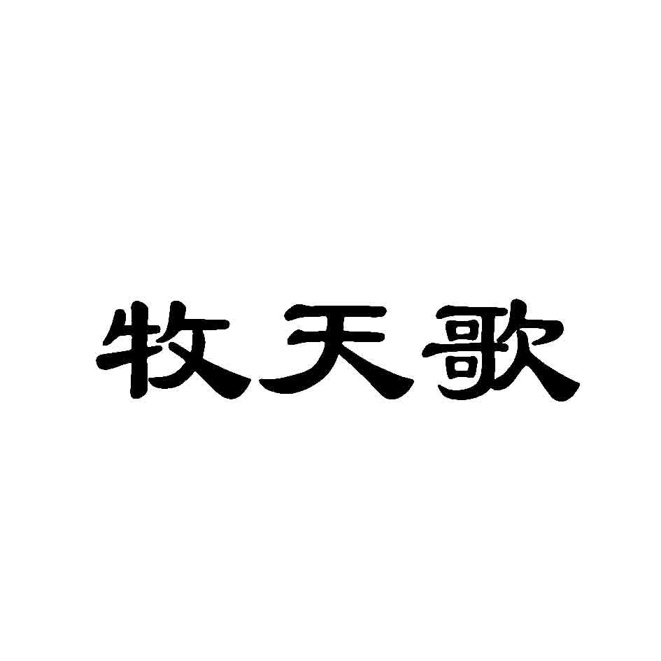 牧天歌