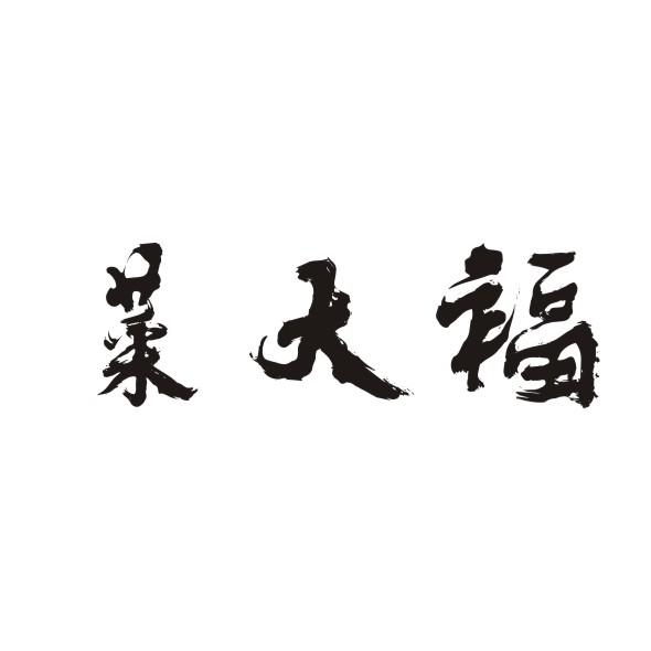 菜大福