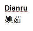 婰茹