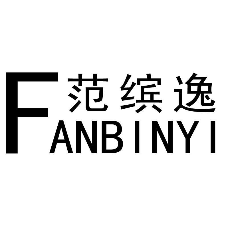 范缤逸