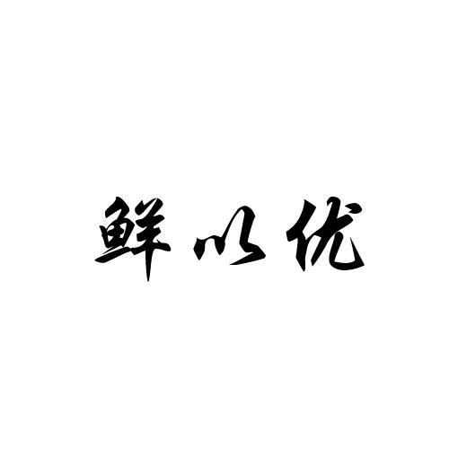 鲜以优