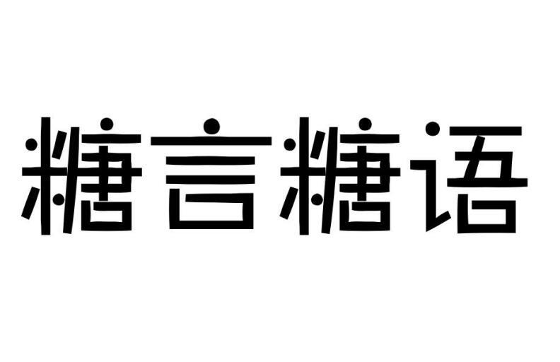 糖言糖语