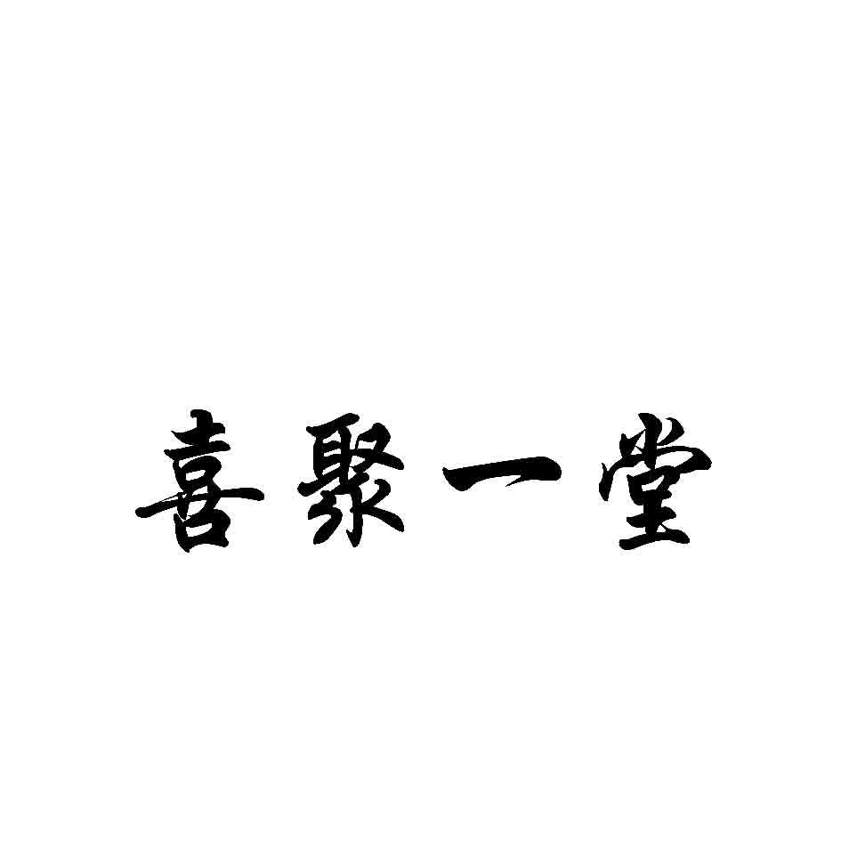 喜聚一堂