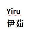 伊茹