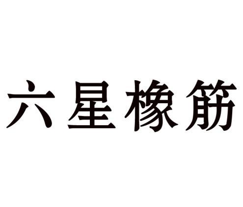 六星橡筋