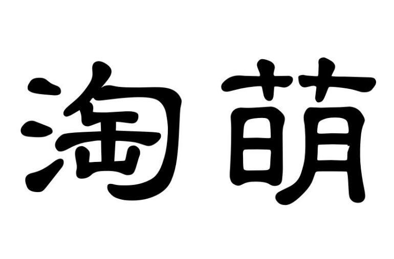 淘萌