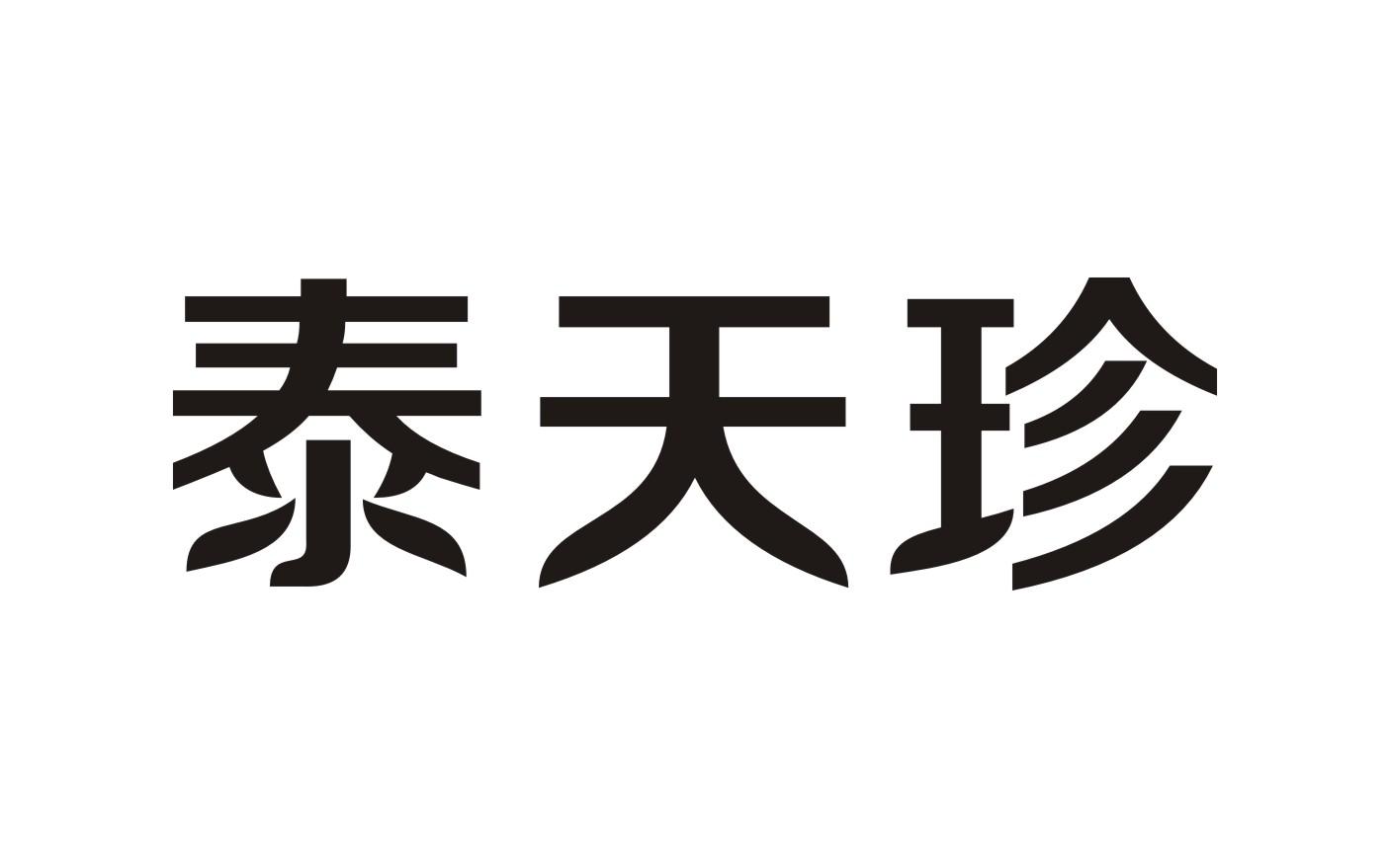 泰天珍