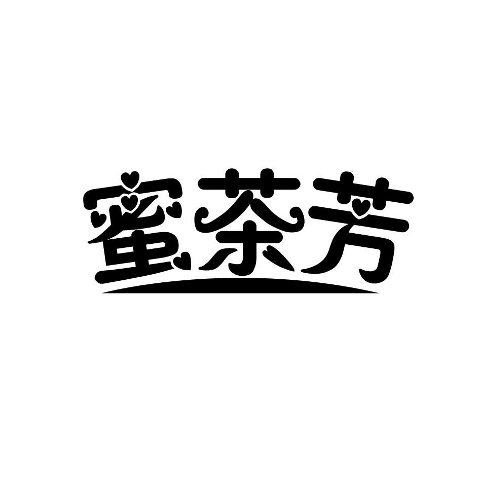 蜜茶芳
