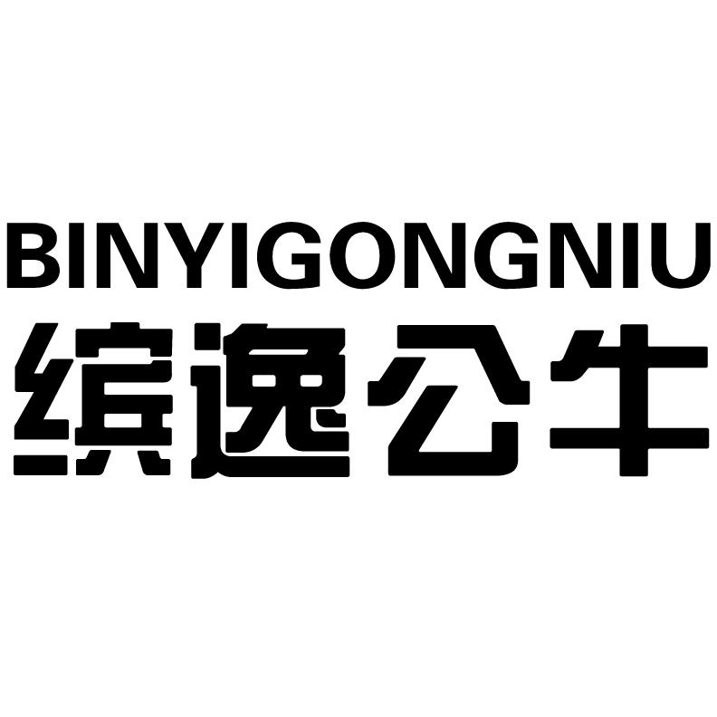 缤逸公牛
