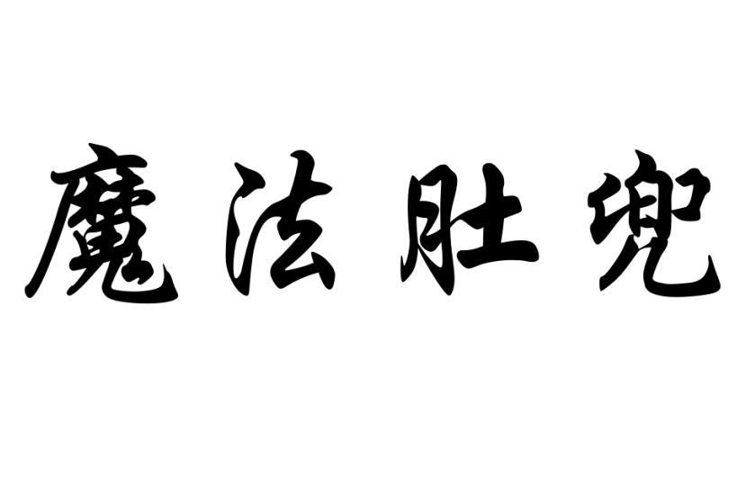 魔法肚兜