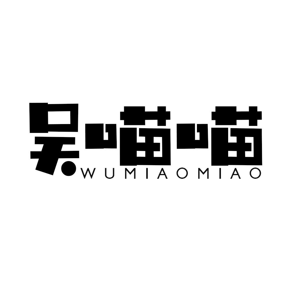 吴喵喵