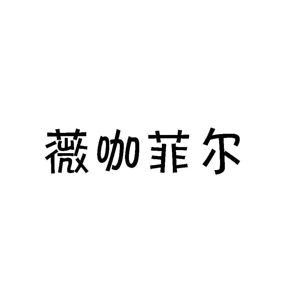 薇咖菲尔