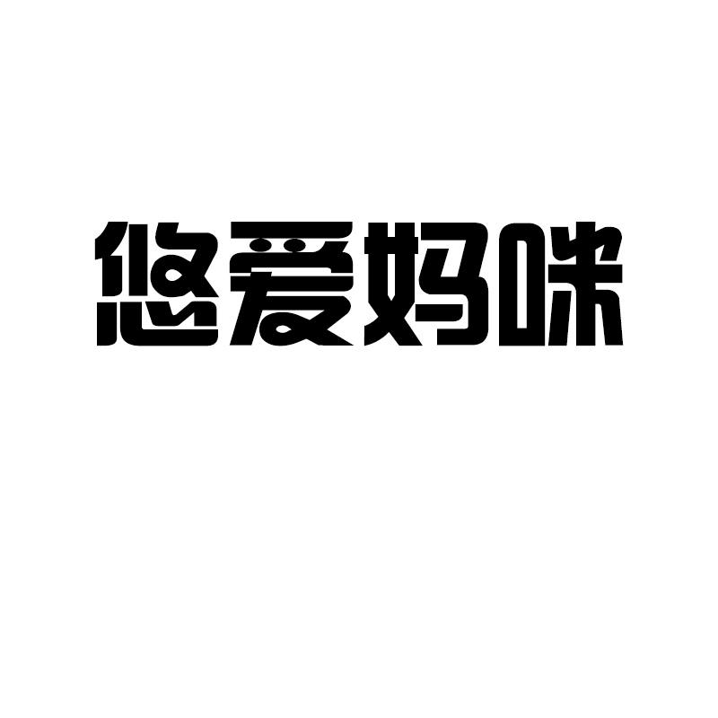 悠爱妈咪